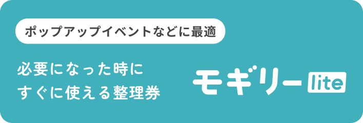 ポップアップイベントなどに最適、必要になった時にすぐに使える整理券 モギリーlite
